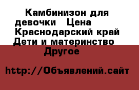 Камбинизон для девочки › Цена ­ 800 - Краснодарский край Дети и материнство » Другое   